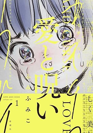 『愛と呪い』ネタバレまとめ！最終巻までの結末と愛子のその後を徹底解説