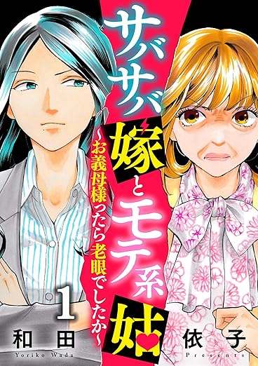 【ネタバレ】サバサバ嫁とモテ系姑:第1話〜最終巻(8巻)まであらすじと結末まとめ