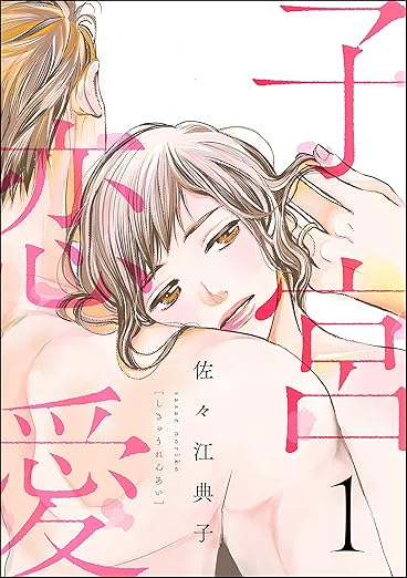 子宮恋愛 ネタバレ｜全7巻（全話）あらすじ＆結末は誰の子？【ドラマ対応】