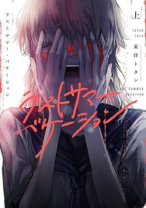 ラストサマー・バケーション ネタバレ完全版（1話〜最新18話）：あらすじ・結末・考察