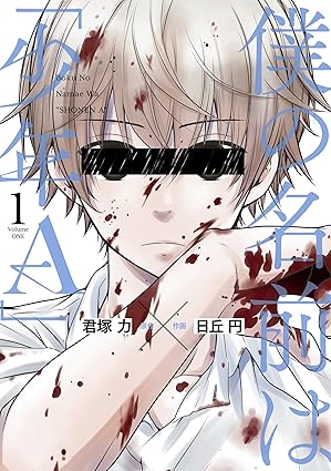 僕の名前は「少年A」ネタバレ完全版｜第1話から最終話までの結末を徹底解説