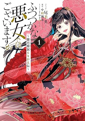 【全話ネタバレ】ふつつかな悪女ではございますが ネタバレまとめ（第1話〜最新話）｜結末・注目ポイント解説
