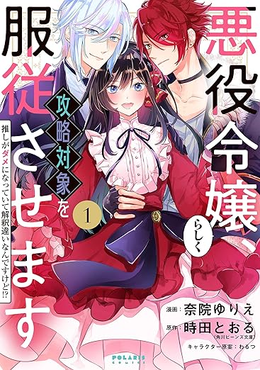 悪役令嬢らしく、攻略対象を服従させます ネタバレ|第1話〜最新(全20話まとめ)