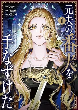 元夫の番犬を手なずけた ネタバレ｜1話〜最新話まで完全まとめ＋結末解説