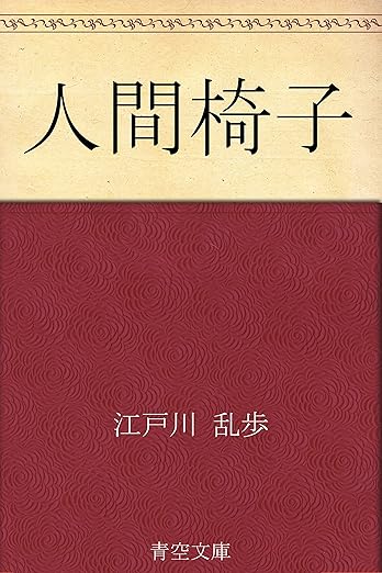 人間椅子 ネタバレ｜江戸川乱歩の短編を起承転結で完全解説