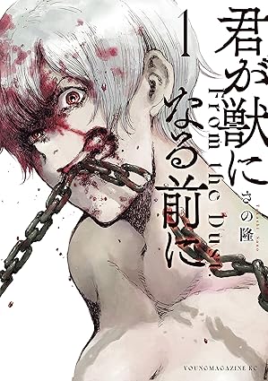 君が獣になる前に ネタバレ（結末含む）｜第1話〜最終巻を時系列で完全解説