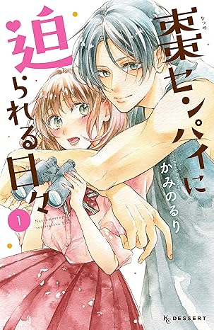 棗センパイに迫られる日々 ネタバレ｜1話から最終話の結末まで徹底解説
