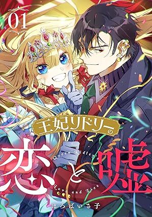 王妃リドリーの恋と嘘 ネタバレまとめ（第1話〜最終話）