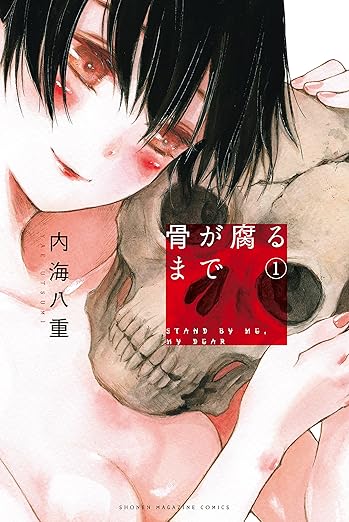 骨が腐るまで ネタバレ【全話まとめ】結末と衝撃の真犯人