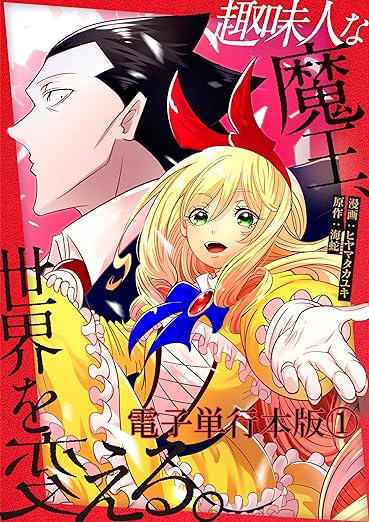 【ネタバレ】趣味人な魔王、世界を変える｜1話から最新話のあらすじ・結末まで徹底解説！