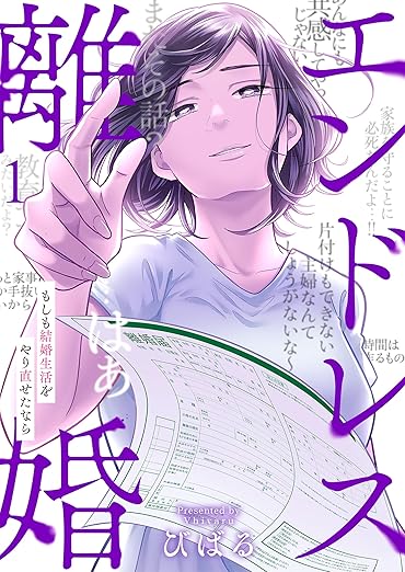 エンドレス離婚～もしも結婚生活をやり直せたなら～ ネタバレ｜第1話〜最新（51巻）まで完全まとめ
