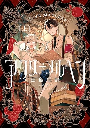 アフターメルヘン ネタバレ（全話）：1話〜最新（第10話）まであらすじと結末まとめ
