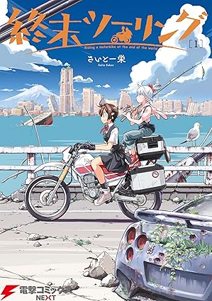 終末ツーリング ネタバレ完全版 — 第1話〜最新話（単行本7巻）を時系列で解説