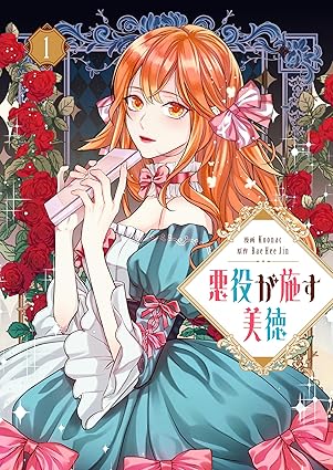 悪役が施す美徳 ネタバレまとめ【1話から最終話まで】結末までの流れと魅力を徹底考察！