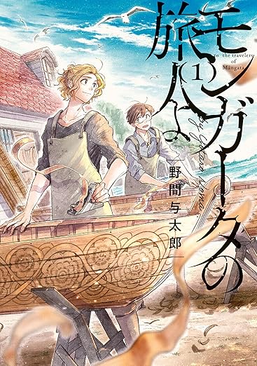 【ネタバレ注意】モンガータの旅人よ｜第1話から最新話までのあらすじと考察