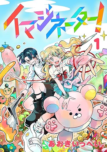イマジネーター！ ネタバレ（第1話〜最新話まとめ）あらすじ・登場人物・見どころ