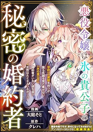 悪役令嬢は氷の貴公子の秘密の婚約者 ネタバレ｜結末までのあらすじと感想