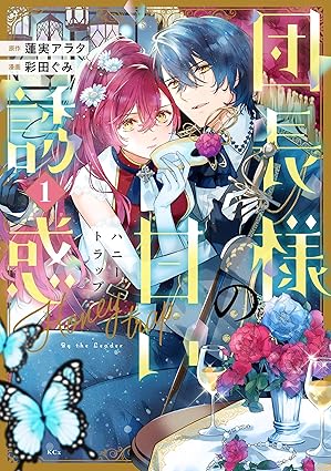 団長様の甘い誘惑 ネタバレ（第1話〜最新話まとめ）｜あらすじ・登場人物・最新配信情報