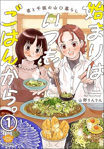 【ネタバレ】『始まりはいつもごはんから。』あらすじと結末！山口グルメと心温まる物語の魅力を徹底解説