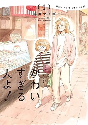 かわいすぎる人よ！ ネタバレ総まとめ（第1話〜最新まで）【完全版】