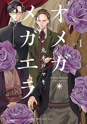 オメガ・メガエラ ネタバレ｜第一話〜最新話のあらすじ・結末まとめ（丸木戸マキ）