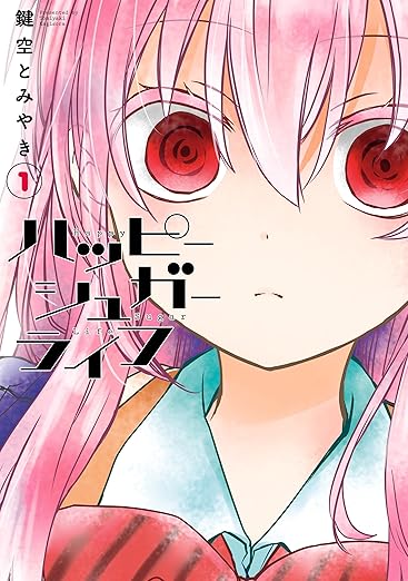 【ハッピーシュガーライフ】ネタバレ完全版｜第1話から最終話の結末まで時系列まとめ