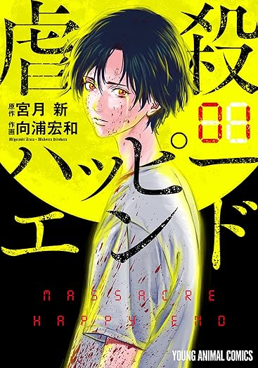 【ネタバレ】『虐殺ハッピーエンド』全巻のあらすじを最終巻まで徹底解説！