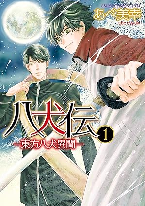 八犬伝 ‐東方八犬異聞‐ ネタバレ：第1話〜最新（第4巻）まとめ