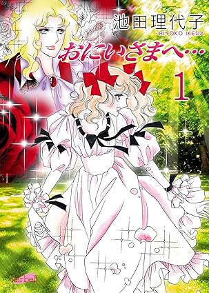 【完全ネタバレ】おにいさまへ…（池田理代子）｜全巻あらすじ・結末とアニメ版の違い