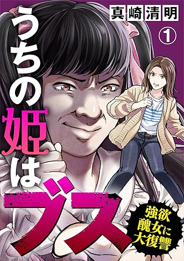 うちの姫はブス ネタバレ｜第1話〜最終巻（全4巻）まで徹底解説＆感想