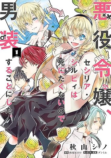 悪役令嬢、セシリア・シルビィは死にたくないので男装することにした。|ネタバレ(第1話〜最新話)まとめ