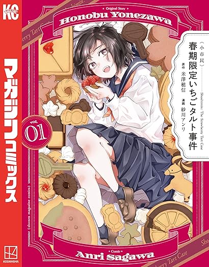 【ネタバレ】〈小市民〉 春期限定いちごタルト事件｜第1話〜最新話まで完全まとめ（犯人・真相まで）