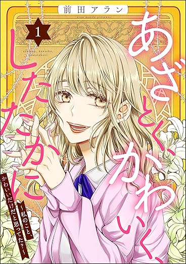 【ネタバレ】あざとく、かわいく、したたかにの結末は?最新話までのあらすじと感想