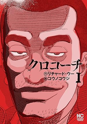 クロコーチ ネタバレまとめ｜1話〜最終23巻まで全話の流れと結末解説