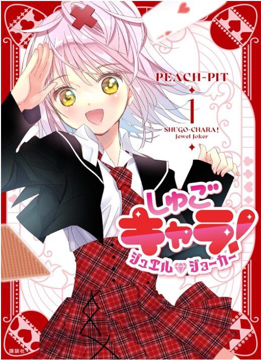 しゅごキャラ！