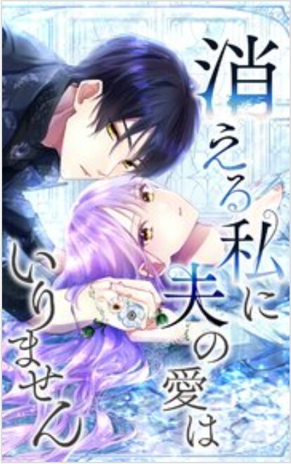 消える私に夫の愛はいりません