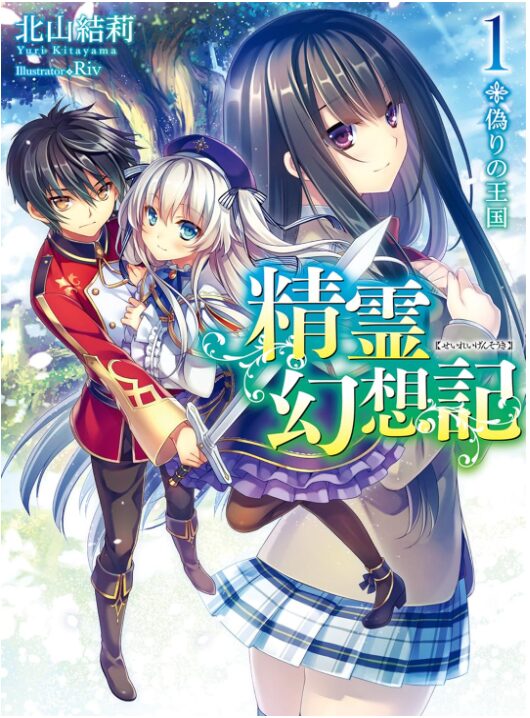 精霊幻想記