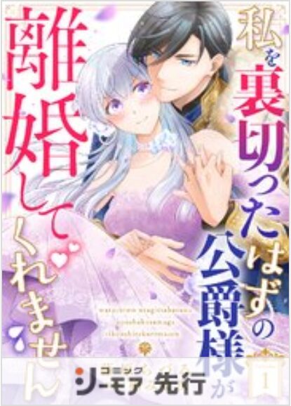 私を裏切ったはずの公爵様が離婚してくれません