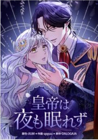 皇帝は夜も眠れず