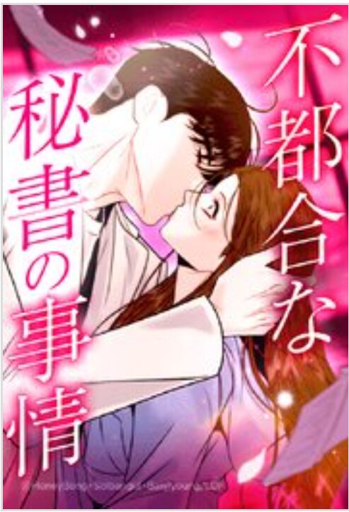 不都合な秘書の事情