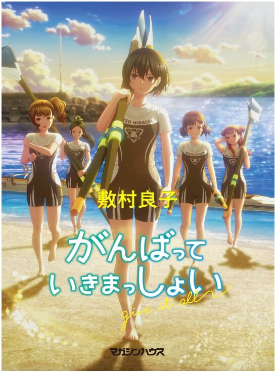 がんばっていきまっしょい