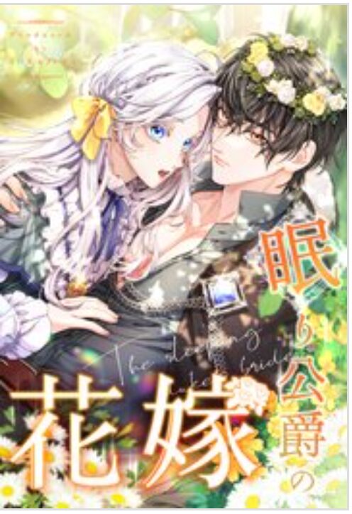 眠り公爵の花嫁