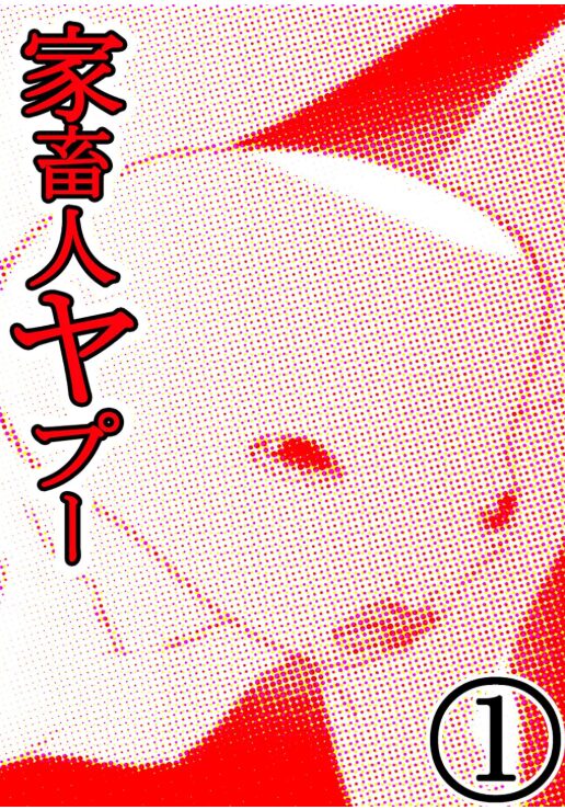 家畜人ヤプー