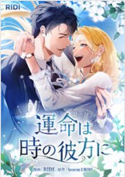 運命は時の彼方に