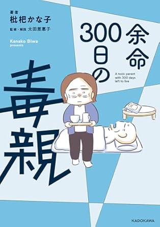 『余命300日の毒親』ネタバレ解説！第1話から最終話までの結末と考察