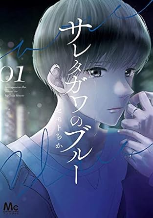 【ネタバレ】サレタガワのブルー あらすじまとめ｜第1話〜最終話（何話まで配信？／結末解説）