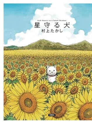 星守る犬 ネタバレ｜全体の結末を先に簡潔に解説【映画版との違いも】