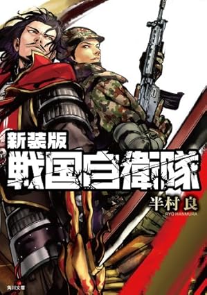 戦国自衛隊（森秀樹版）ネタバレまとめ：第1巻〜最終巻（全4巻）の流れと結末
