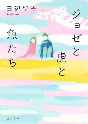 ジョゼと虎と魚たち ネタバレ（漫画・映画・原作の結末まで完全解説）