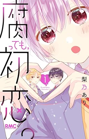 「腐っても、初恋。」ネタバレ・全話まとめ（ネタバレを含みます）